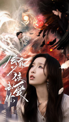 会有天使去爱你(83集) 会有天使去爱你(83集)网上可以看吗