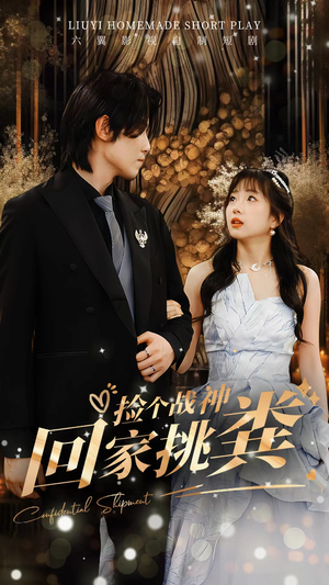 捡个战神回家挑粪(81集) 捡个战神回家挑粪(81集)每日短剧推荐