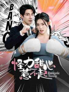 怪力甜心惹不起(100集) 怪力甜心惹不起(100集)热门短剧抢先看