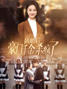 离婚后豪门千金杀疯了(84集) 离婚后豪门千金杀疯了(84集)精彩热门短剧