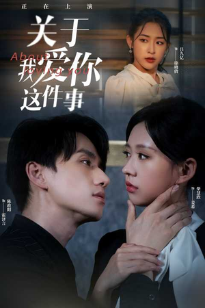 关于我爱你这件事(83集) 关于我爱你这件事(83集)精彩短剧推荐