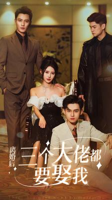 离婚后,三个大佬都要娶我(82集) 离婚后,三个大佬都要娶我(82集)夸克网盘在线看