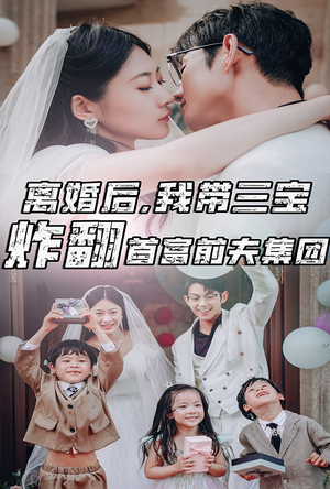 离婚后,我带三宝炸翻首富前夫集团(78集) 离婚后,我带三宝炸翻首富前夫集团(78集)太好看了短剧