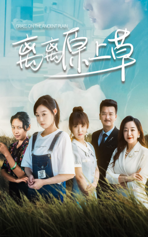 离离原上草(82集) 离离原上草(82集)精彩好看短剧