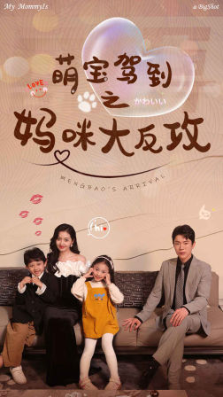 萌宝驾到之妈咪大反攻（76集）热播短剧分享