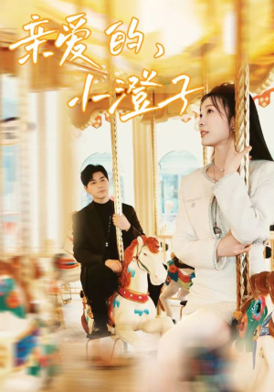 亲爱的，小橙子（62集）高清画质免费看