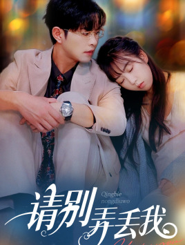 请别弄丢我(86集) 请别弄丢我(86集)剧情简介