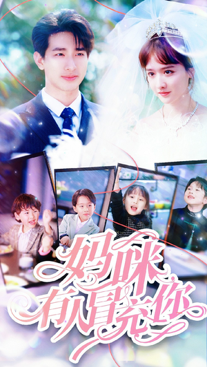 妈咪有人冒充你（80集）超好看的短剧