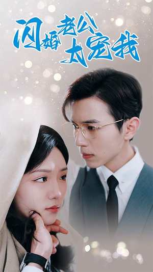 先婚后爱陆总马甲藏不住了(90集) 先婚后爱陆总马甲藏不住了(90集)全集我都看完了