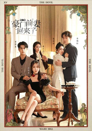 死了的豪门前妻回来了(96集) 死了的豪门前妻回来了(96集)好看的短剧