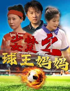 少林女足之球王妈妈(44集) 少林女足之球王妈妈(44集)一起看短剧