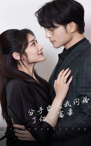 新版：分手当天，我闪婚了亿万富豪（97集）爱短剧爱追剧