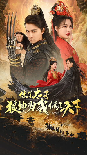 休了太子狼帅为我倾覆天下(89集) 休了太子狼帅为我倾覆天下(89集)短剧全集抢先看