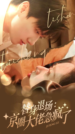 替身退场:京圈大佬急疯了(80集) 替身退场:京圈大佬急疯了(80集)超级好看的短剧