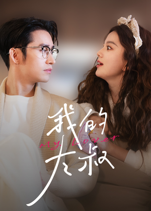 我的大叔(79集) 我的大叔(79集)火热短剧抢先看