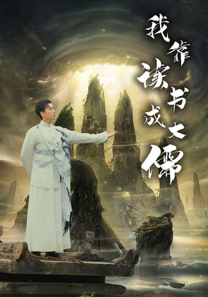 我靠读书成大儒(97集) 我靠读书成大儒(97集)短剧热门推荐