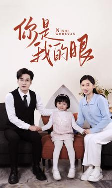 新版:你是我的眼(82集) 新版:你是我的眼(82集)热播短剧追不停