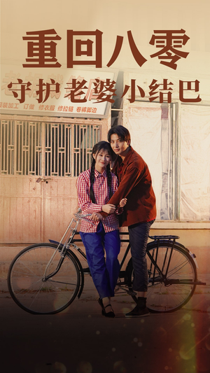 重回八零:守护老婆小哑巴(85集) 重回八零:守护老婆小哑巴(85集)分享好看短剧