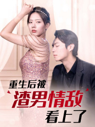 重生后被渣男情敌看上了(97集) 重生后被渣男情敌看上了(97集)夸克网盘在线看