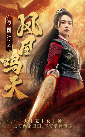 与凤行之凤凰鸣天(65集) 与凤行之凤凰鸣天(65集)太好看了短剧