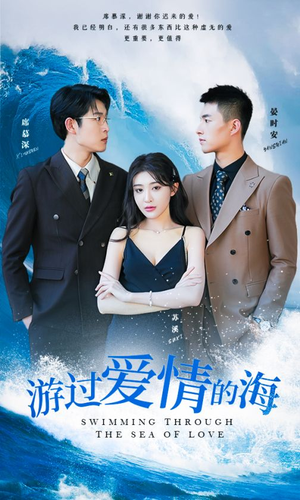 游过爱情的海(87集) 游过爱情的海(87集)短剧太好看