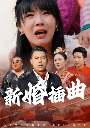 31.新婚插曲(29集) 31.新婚插曲(29集)爆款热门短剧