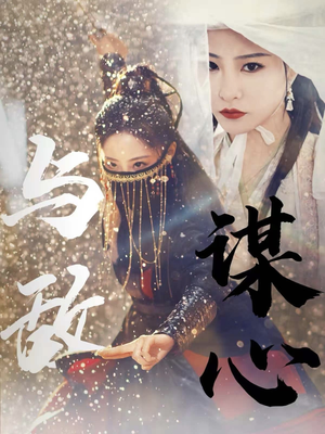 31.与敌谋心(100集) 31.与敌谋心(100集)短剧热门合集