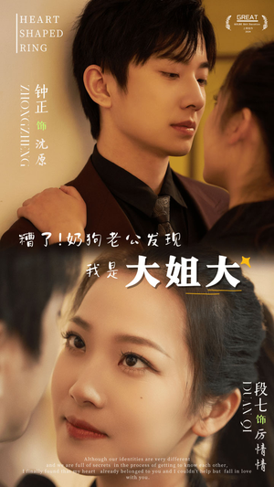 糟了!奶狗老公发现我是大姐大(81集) 糟了!奶狗老公发现我是大姐大(81集)追风的女孩短剧