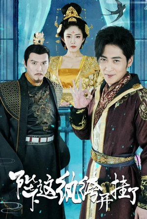 陛下,这纨绔开挂了(80集) 陛下,这纨绔开挂了(80集)全剧免费观看