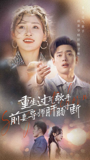 重生过气歌手前妻导师肝肠寸断(80集) 重生过气歌手前妻导师肝肠寸断(80集)不用花钱看全剧