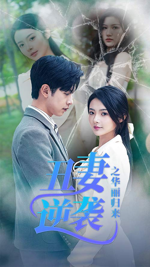 丑妻逆袭之华丽归来(80集) 丑妻逆袭之华丽归来(80集)哪个短剧网能看