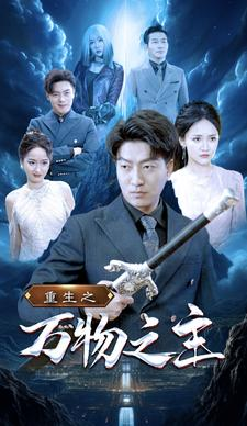 重生之万物之主(80集) 重生之万物之主(80集)在线看