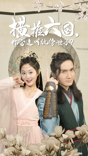 横推六国,你管这叫纨绔世子(79集) 横推六国,你管这叫纨绔世子(79集)一起追生活短剧