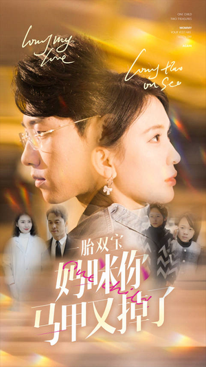 一胎双宝妈咪你马甲又掉了(103集) 一胎双宝妈咪你马甲又掉了(103集)全网独播免费看