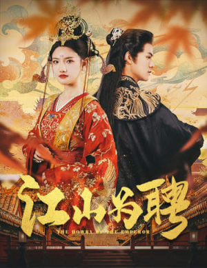 江山为聘(80集) 江山为聘(80集)古装短剧推荐