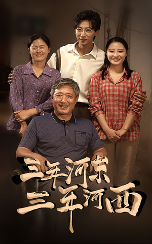 三年河东，三年河西（71集）全部免费看全集