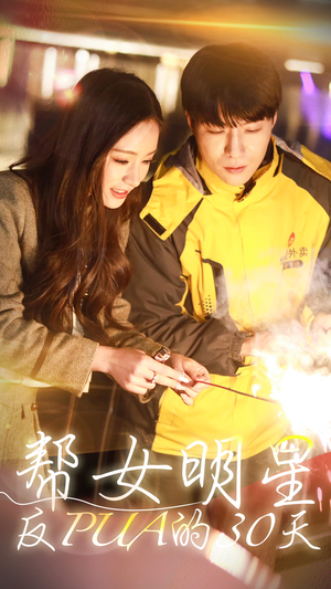 帮女明星反PUA的三十天(86集) 帮女明星反PUA的三十天(86集)第32集