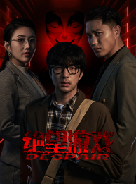 绝望游戏(91集) 绝望游戏(91集)热播短剧排行榜