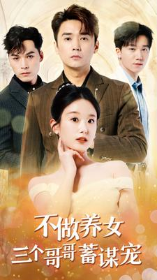 不做养女三个哥哥蓄谋宠(73集) 不做养女三个哥哥蓄谋宠(73集)爱上了这部剧了