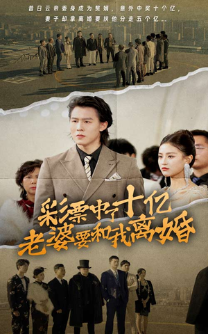 彩票中了十亿老婆要和我离婚(100集) 彩票中了十亿老婆要和我离婚(100集)亿万短剧抢先看