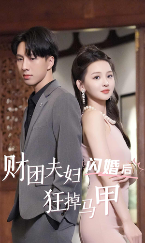 财团夫妇闪婚后狂掉马甲(94集) 财团夫妇闪婚后狂掉马甲(94集)河马免费短剧