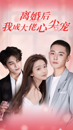 离婚后,我成大佬心尖宠(95集) 离婚后,我成大佬心尖宠(95集)精彩短剧下载
