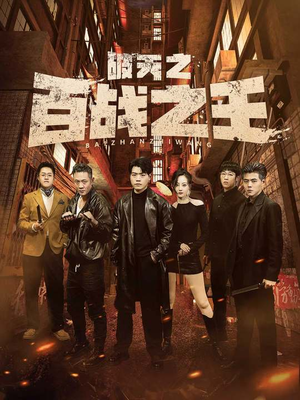 破天之百战之王(80集) 破天之百战之王(80集)零花钱看整部剧