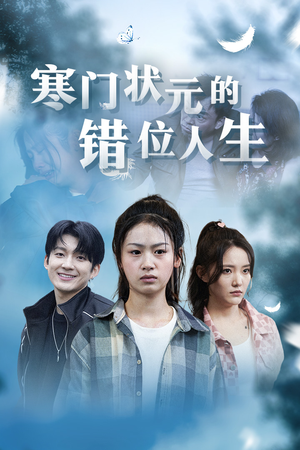 高考后我成了千金大小姐(73集) 高考后我成了千金大小姐(73集)男主角是谁