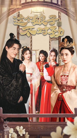 这个娘子不对劲 穿越剧 这个娘子不对劲 穿越剧在哪里可以看