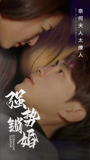 强势锁婚奈何夫人太撩人(60集) 强势锁婚奈何夫人太撩人(60集)精彩短剧热播中