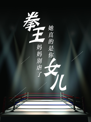 拳王妈妈别虐了,她真的是你女儿(20集) 拳王妈妈别虐了,她真的是你女儿(20集)演的怎么样
