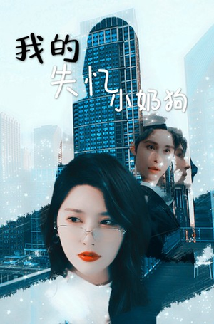 我的失忆小奶狗(64集) 我的失忆小奶狗(64集)全集完整版