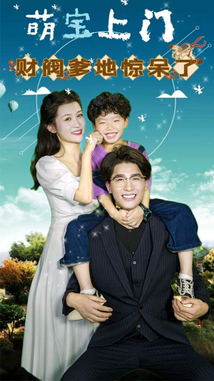 萌宝上门,财阀爹地惊呆了(80集) 萌宝上门,财阀爹地惊呆了(80集)甜宠短剧追到爽