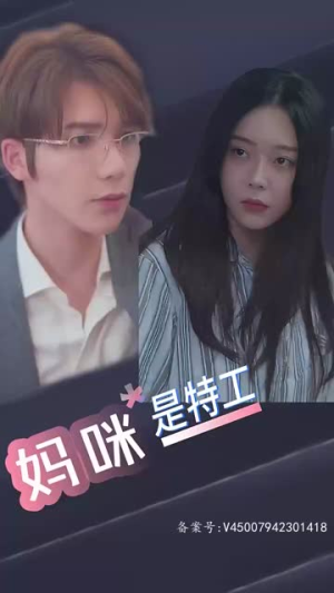 萌宝天降,妈咪竟是特工(妈咪是特工) 萌宝天降,妈咪竟是特工(妈咪是特工)精彩短剧来了